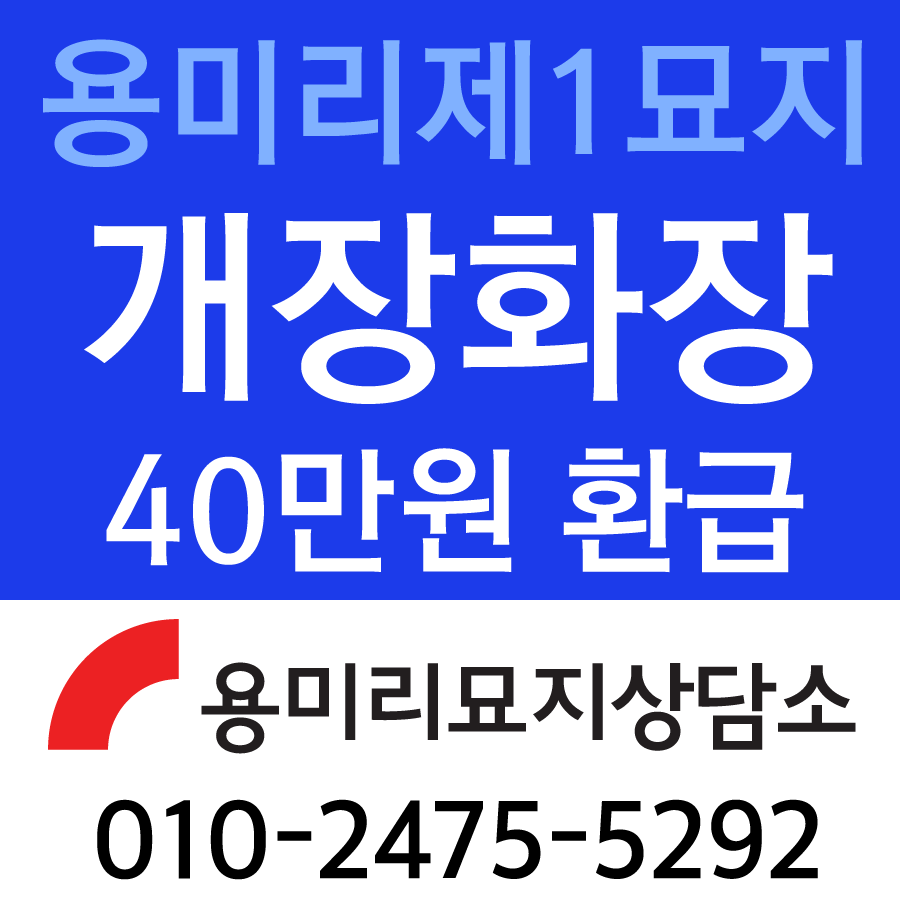 용미리제1묘지_화장비환급.png
